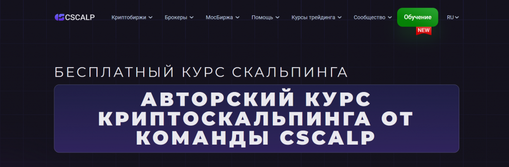 Курс трейдинга от CScalp в Минске