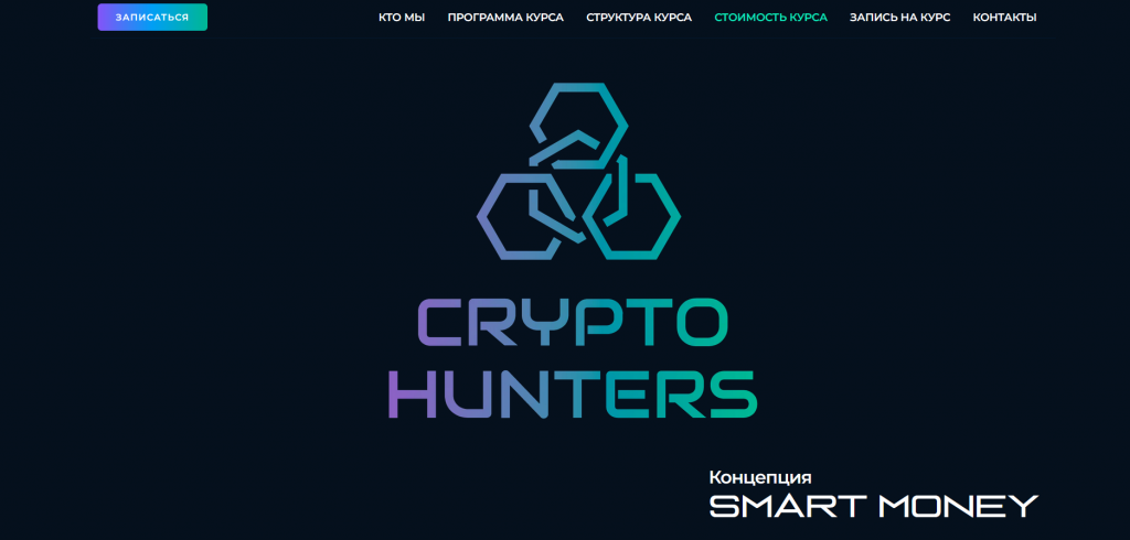 Страница курса «Концепция Smart Money» от Crypto Hunters