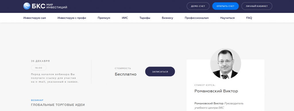 Курс трейдинге в Иркутске от брокера БКС