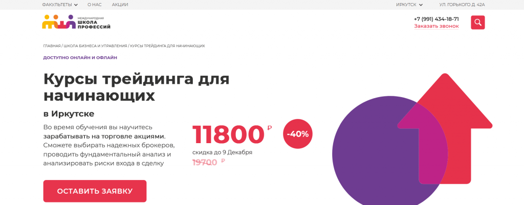 Курс трейдинга в Иркутске от Международной школы профессий