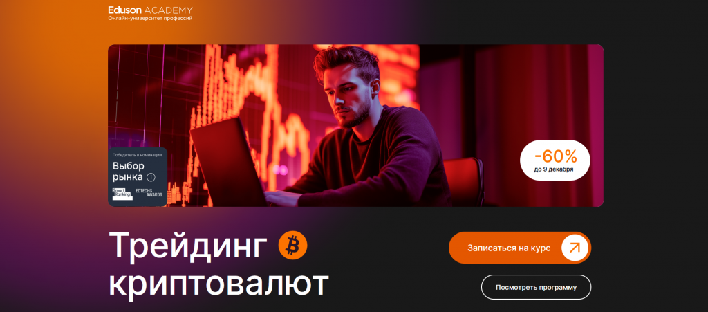 Курс трейдинге в Иркутске от Eduson Academy