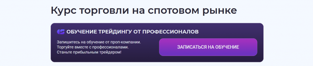 Курс торговли на спотовом рынке от команды CScalp