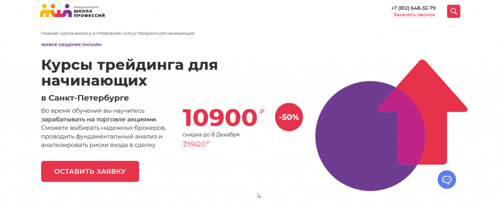 Курс трейдинга в СПб от международной школы профессий