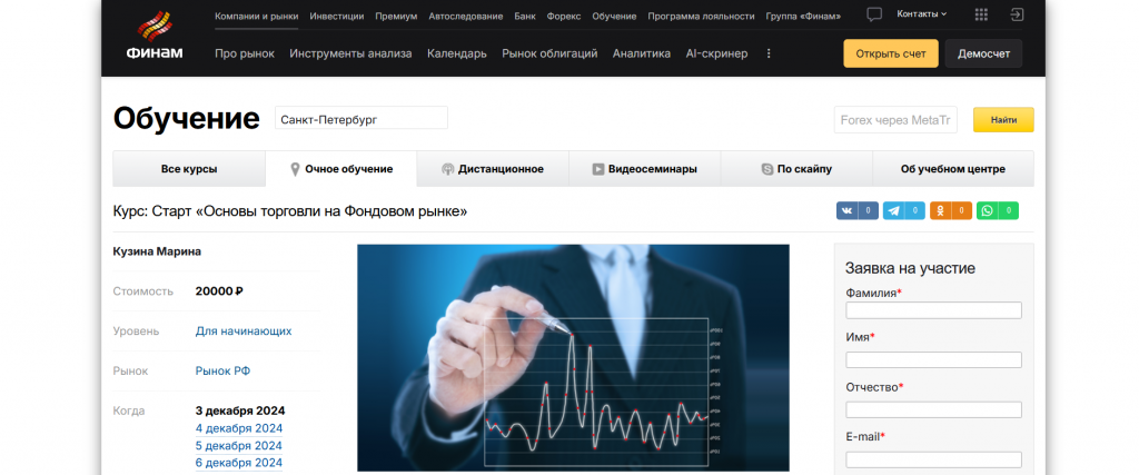 Курс по трейдингу в СПб от брокера Финам