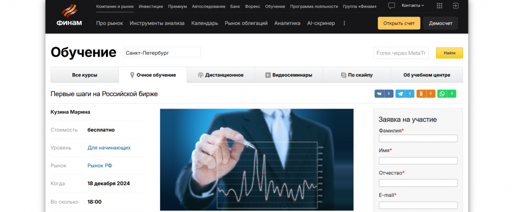 Курс трейдинга от Финам в СПБ