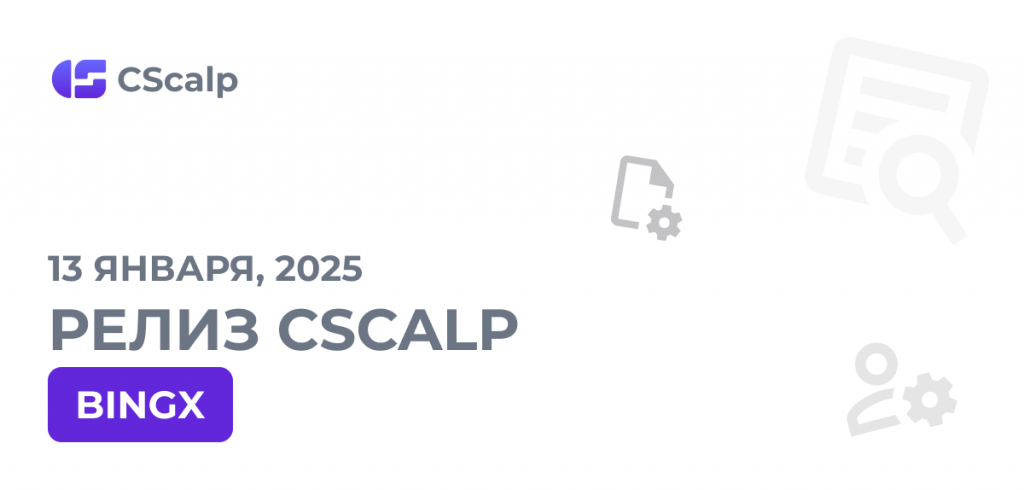 13.01.25 Релиз CScalp v2.0.42: BingX