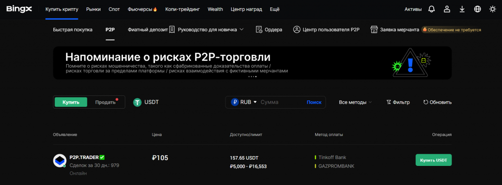 Раздел P2P-торговли на сайте BingX