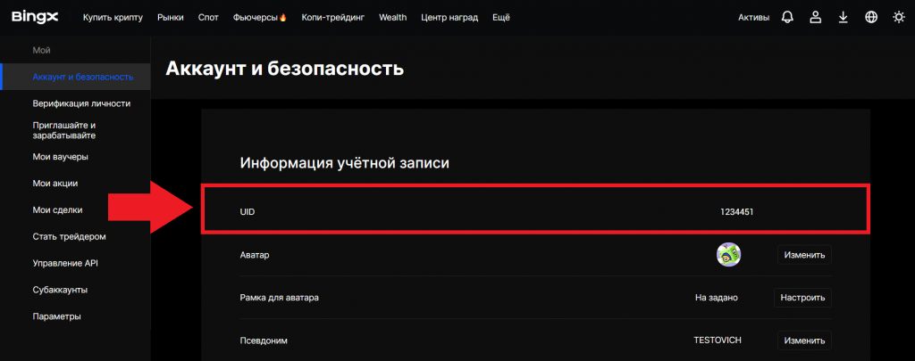 UID пользователя в личном кабинете на сайте BingX