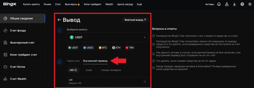 Выбор монеты для перевода криптовалюты внутри биржи BingX