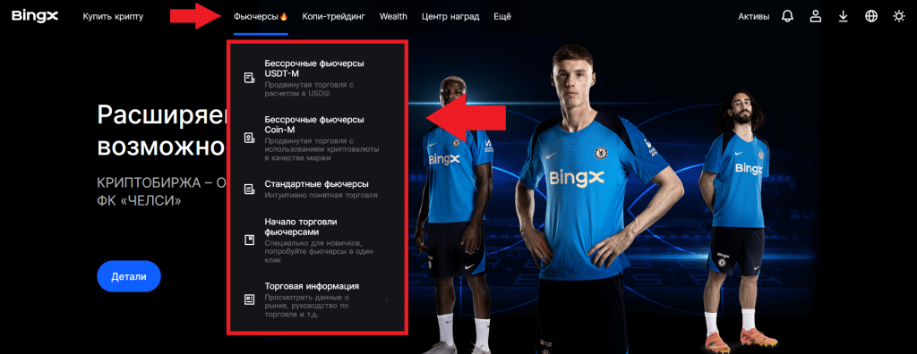 Меню фьючерсов на сайте BingX