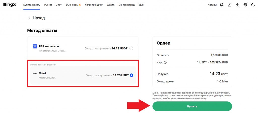 Ордер на покупку USDT за рубли через Volet на BingX