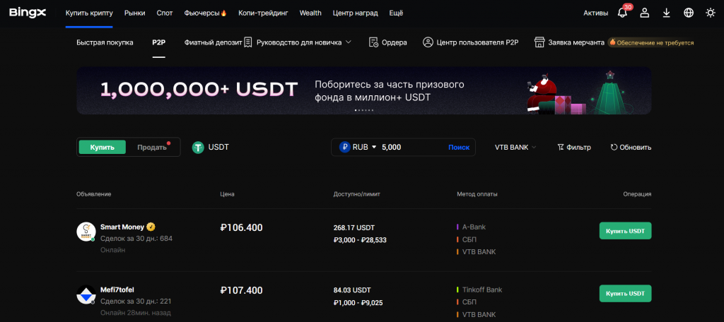 Пополнение аккаунта BingX в России на P2P-рынке биржи за рубли