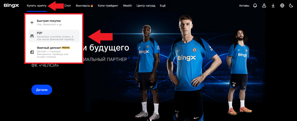 Меню Купить крипту на сайте биржи BingX