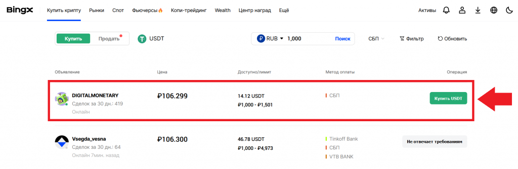 Выбор продавца на P2P для покупки USDT на BingX за рубли