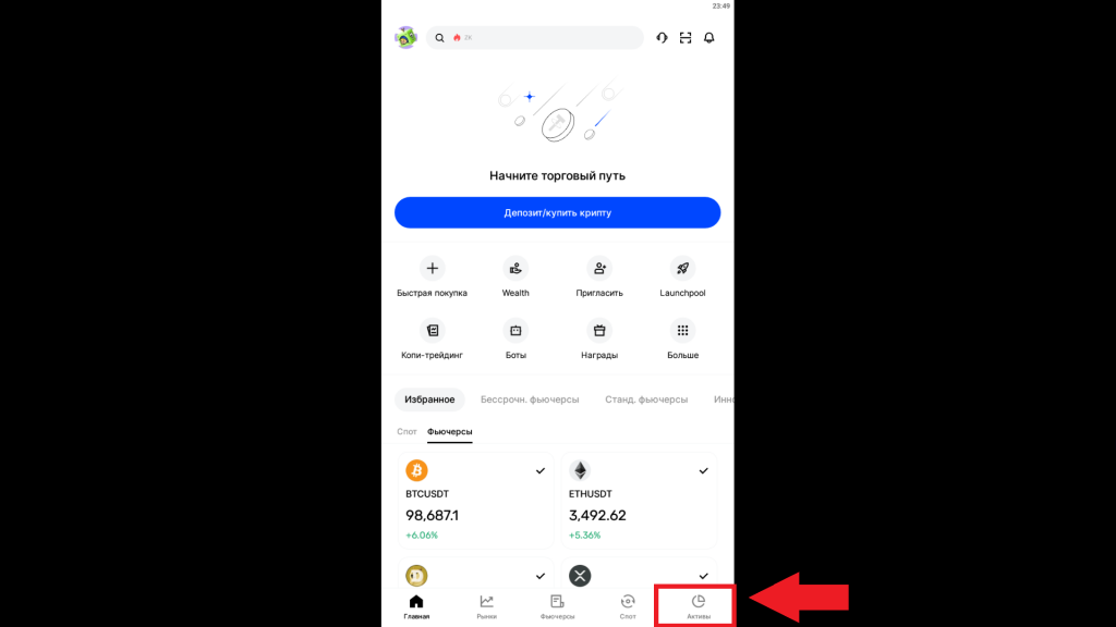 Кнопка Активы в мобильном приложении BingX