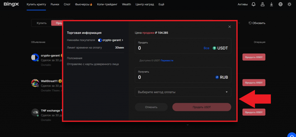 Ордер на продажу криптовалюты на BingX P2P