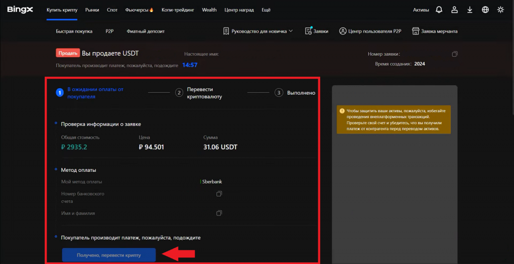 Страница ордера на продажу криптовалюты на BingX P2P