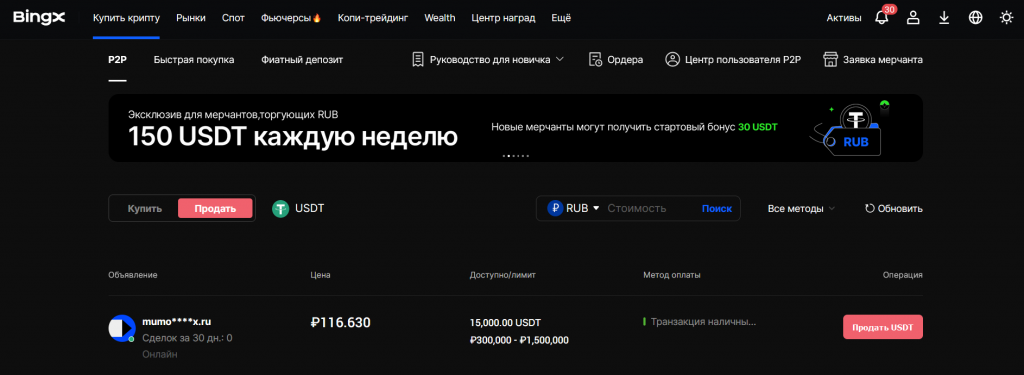 Вывод средств в RUB с BingX в России на P2P-рынке