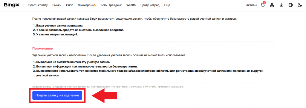 Кнопка для подачи заявки на удаления аккаунта BingX