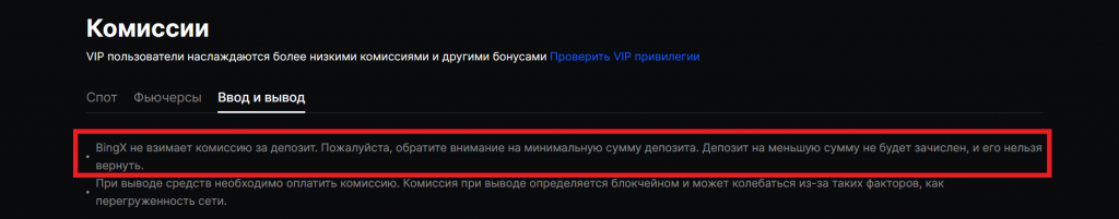Комиссия BingX за криптовалютный депозит