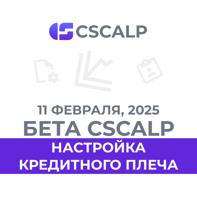 11.02.25 Бета CScalp v2.0.48b: настройка кредитного плеча и оптимизация подключения к Binance