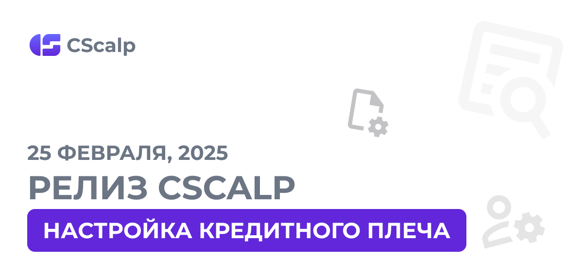 25.02.25 Релиз CScalp v2.0.51: оптимизация подключения к бирже Binance и кредитное плечо