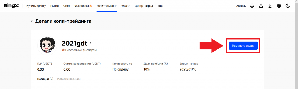 Настройка подписки на трейдера на BingX