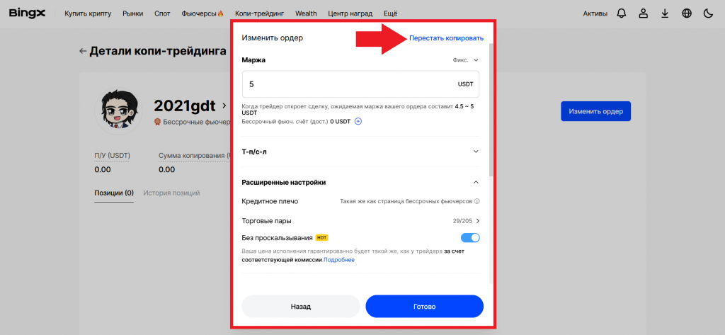 Отмена копитрейдинга на BingX