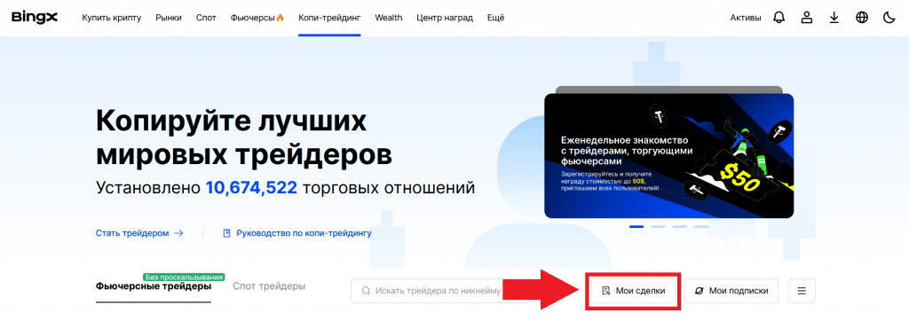 Кнопка для перехода к статистике копитрейдинга на сайте BingX