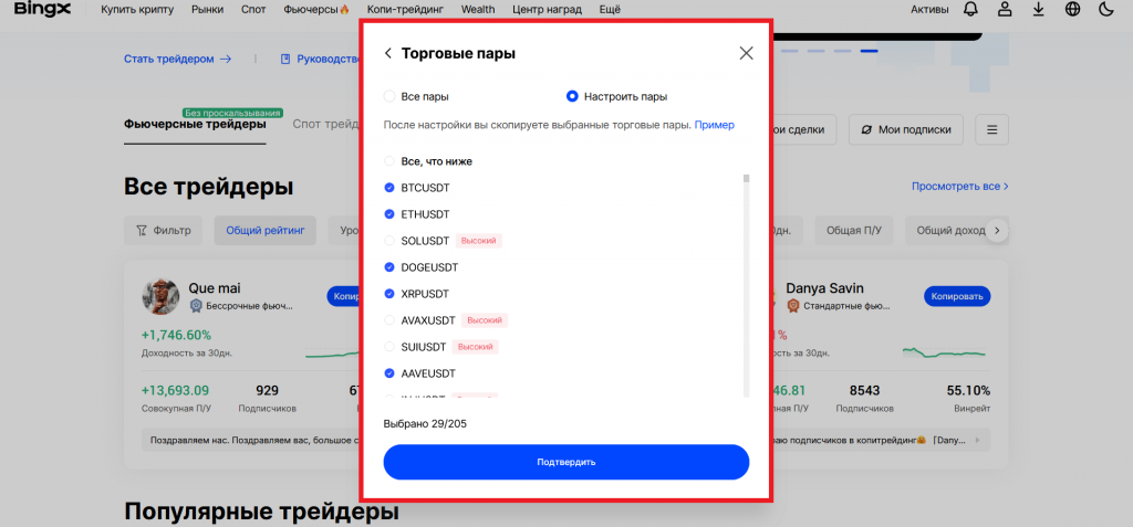 Выбор торговых инструментов для копирования сделок на BingX