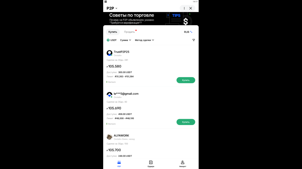 Раздел P2P в мобильном приложении BingX