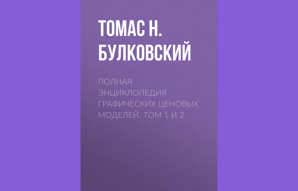 Энциклопедия графических моделей, Лучшие книги по техническому анализу в трейдинге