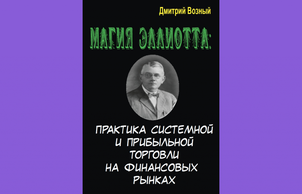 Магия Эллиотта, Лучшие книги по техническому анализу в трейдинге