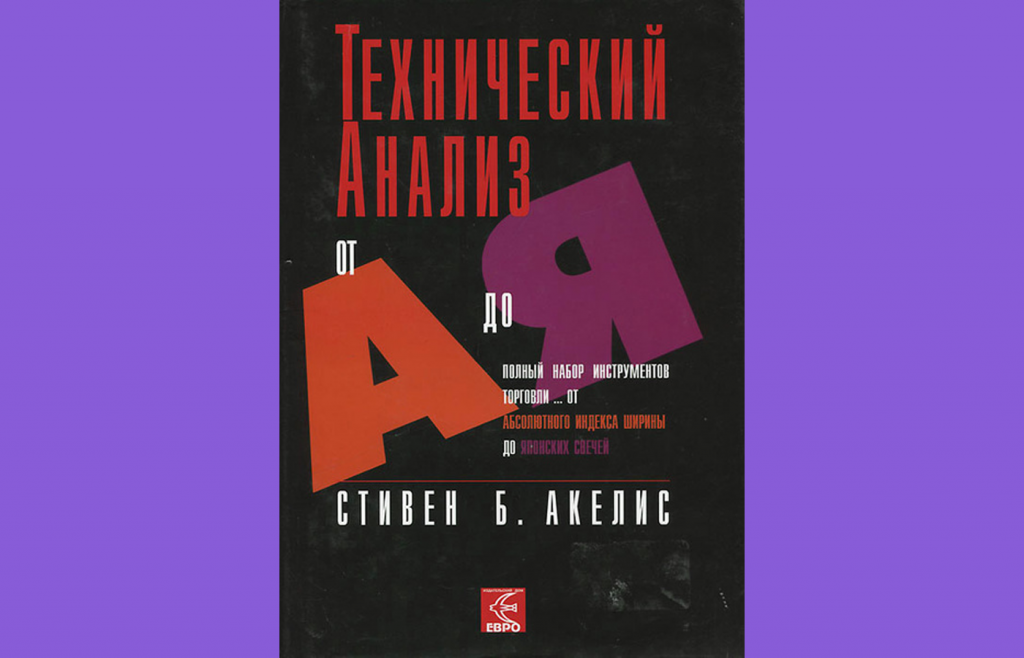Технический анализ от А до Я, Лучшие книги по техническому анализу в трейдинге