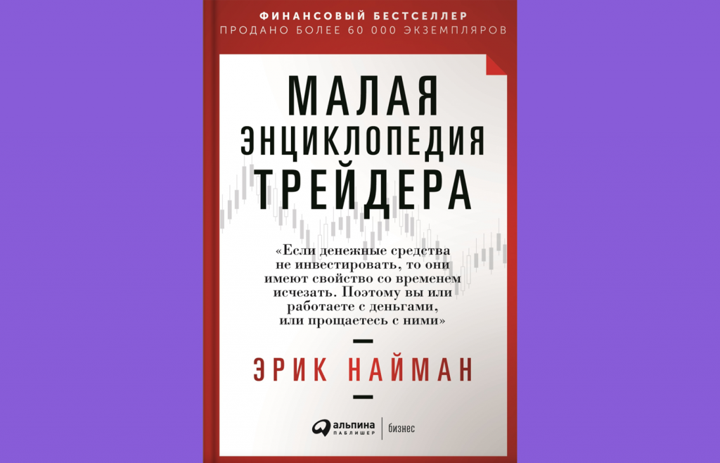 Малая энциклопедия трейдера, Лучшие книги по техническому анализу в трейдинге