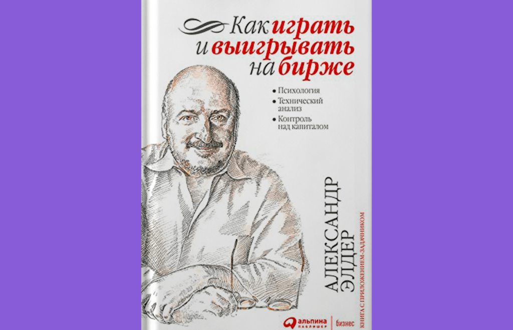 Как играть и выигрывать на бирже, Лучшие книги по техническому анализу в трейдинге