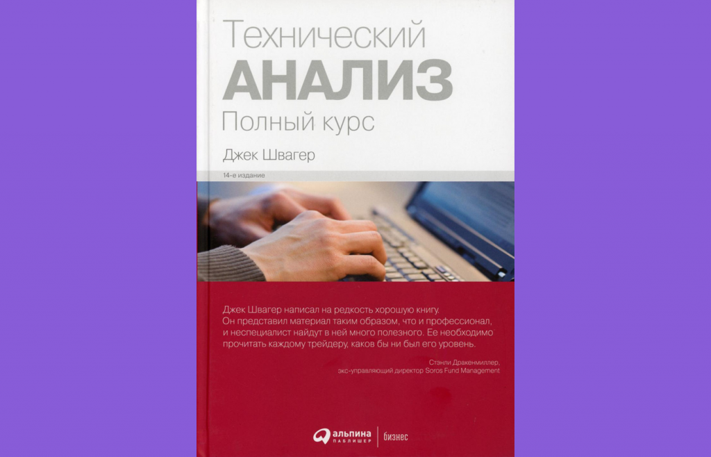 Технический анализ: полный курс, Лучшие книги по техническому анализу в трейдинге