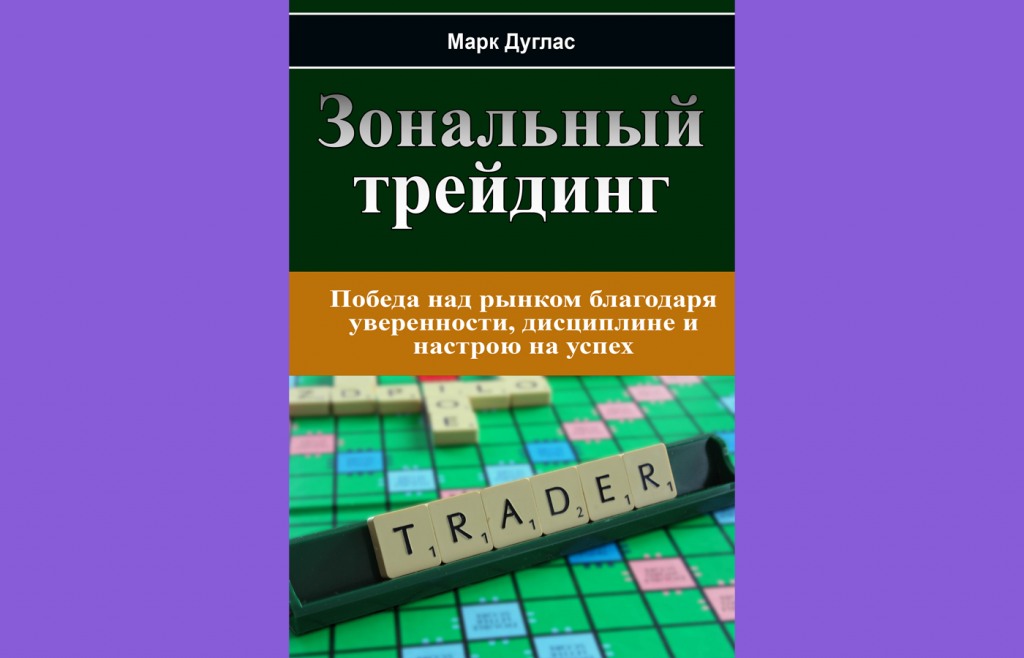 Зональный трейдинг, Лучшие книги по техническому анализу в трейдинге