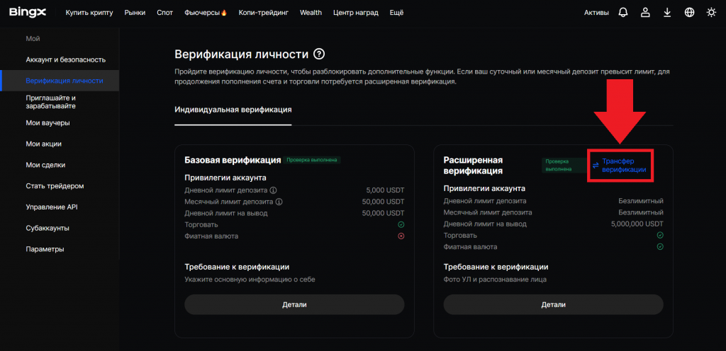 Кнопка трансфер верификации для переноса данных KYC на BingX