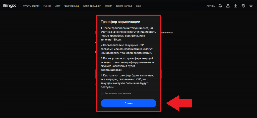 Уведомление о правилах трансфера верификации на BingX
