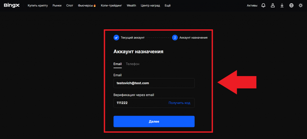 Форма трансфера верификации на BingX: подтверждение трансфера кодом