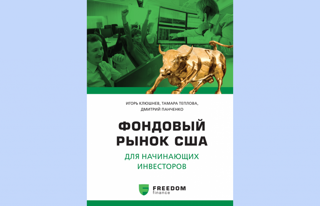 Книга Фондовый рынок США для начинающих инвесторов, Трейдинг для чайников