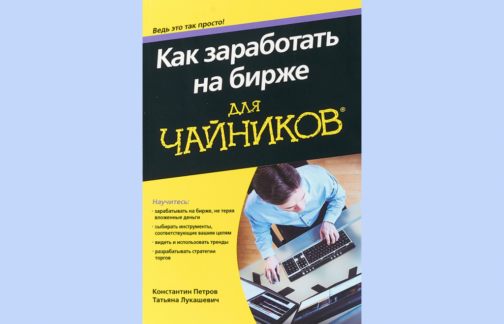 Книга Как заработать на бирже для чайников, Трейдинг для чайников
