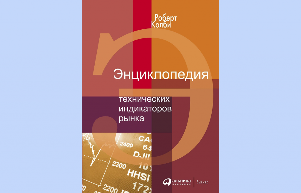 Книга Энциклопедия технических индикаторов рынка, Трейдинг для чайников