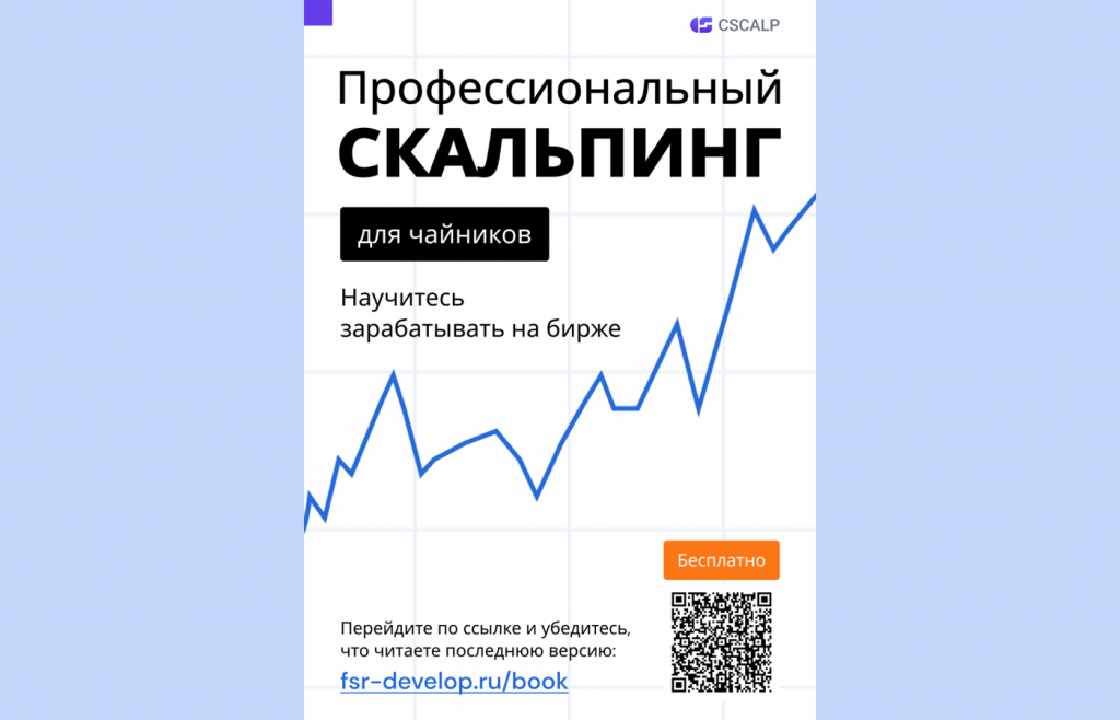 Книга Профессиональный скальпинг, Трейдинг для чайников