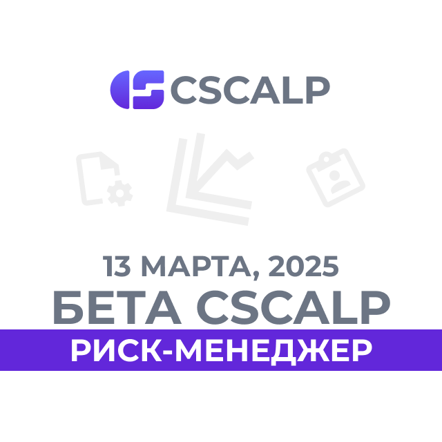 13.03.25 Бета CScalp v2.0.59b: риск-менеджер, настройка глубины стакана на бирже Binance и обновление линковки