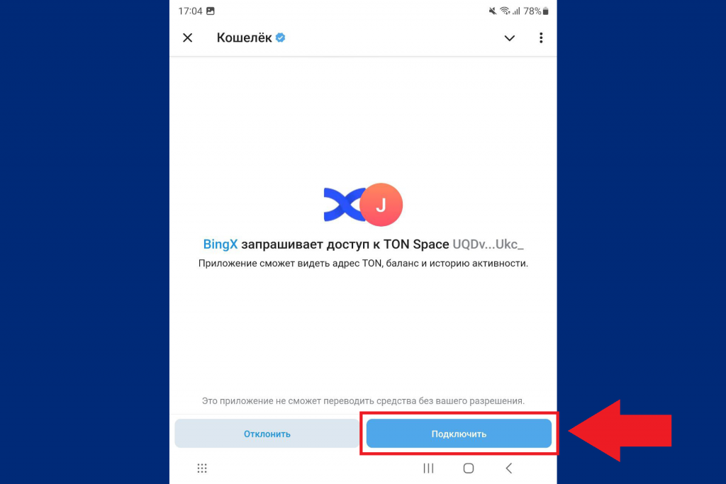 Подключение TON-кошелька к боту BingX в мессенджере Telegram