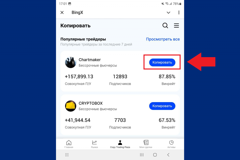 Запуск подписки на трейдера в боте BingX