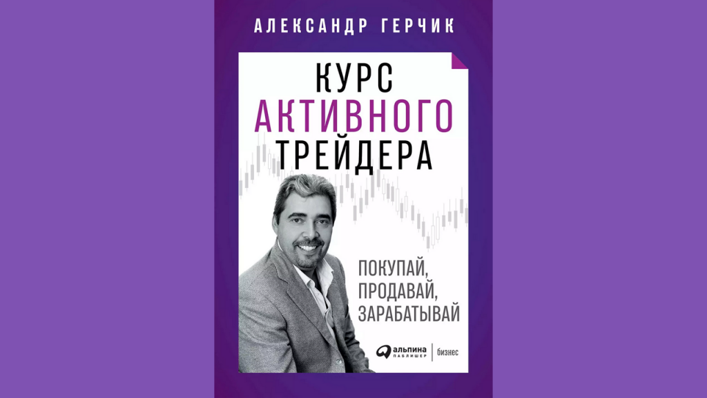 Обложка книги Александра Герчика Курс активного трейдера