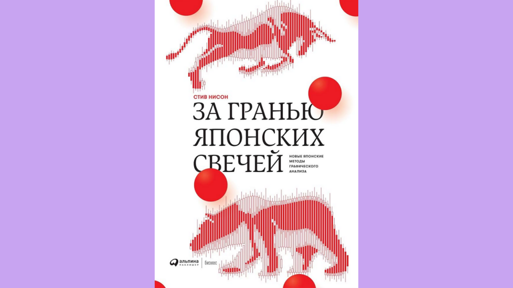 Книга За гранью японских свечей. Новые японские методы графического анализа, Книги по японским свечам в трейдинге